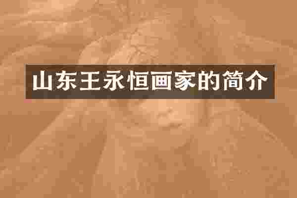 山东王永恒画家的简介