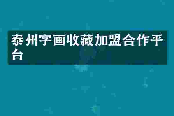 泰州字画收藏加盟合作平台
