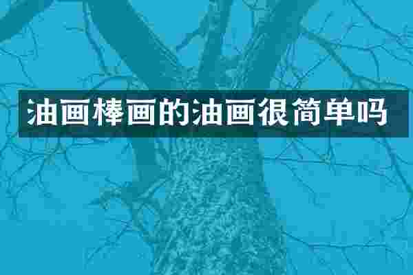 油画棒画的油画很简单吗