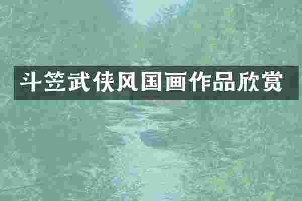 斗笠武侠风国画作品欣赏