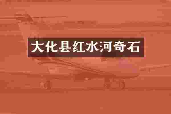 大化县红水河奇石