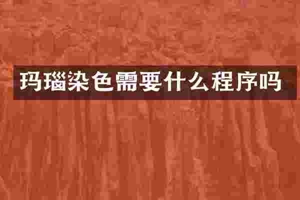 玛瑙染色需要什么程序吗