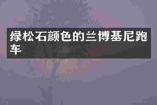 绿松石颜色的兰博基尼跑车
