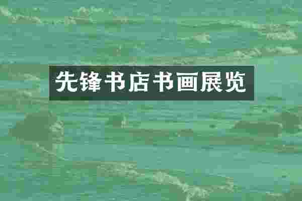 先锋书店书画展览
