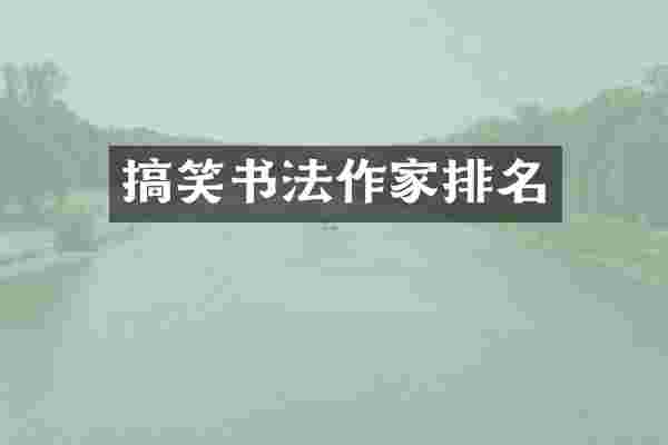搞笑书法作家排名