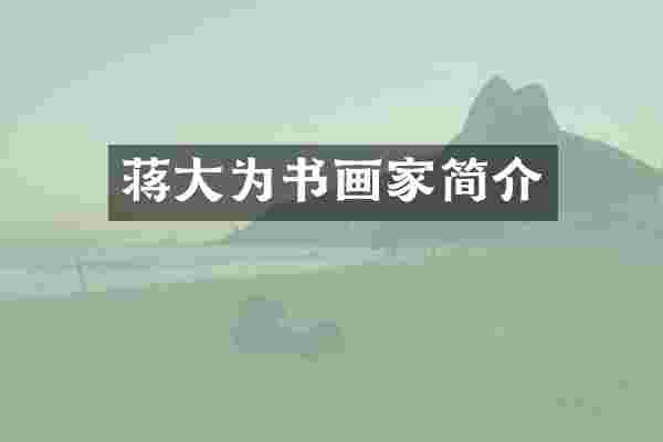 蒋大为书画家简介