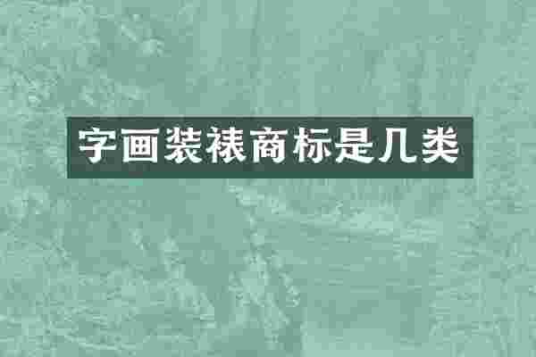 字画装裱商标是几类