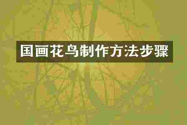 国画花鸟制作方法步骤