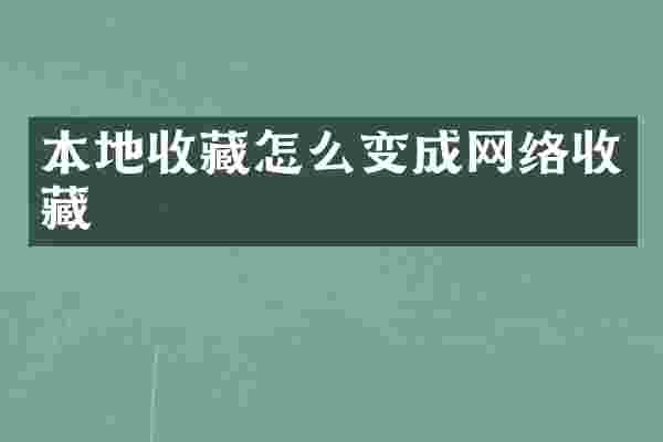 本地收藏怎么变成网络收藏