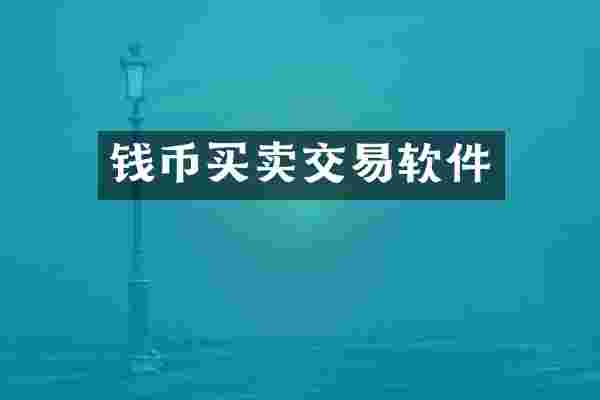 钱币买卖交易软件