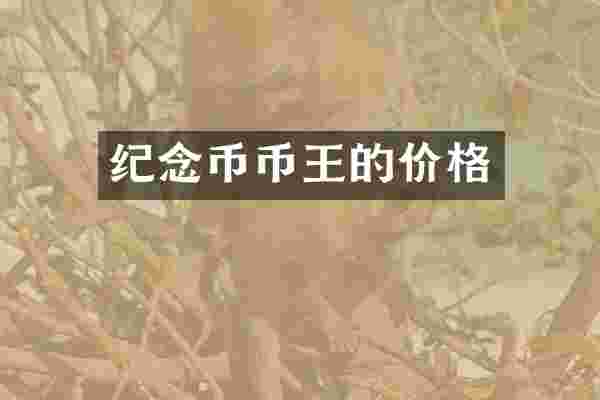 纪念币币王的价格