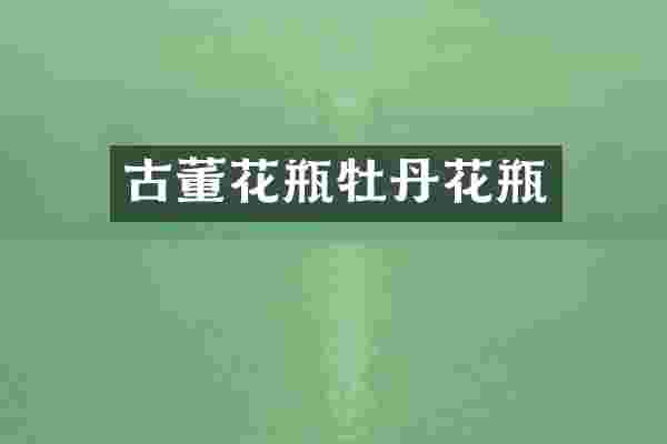 古董花瓶牡丹花瓶