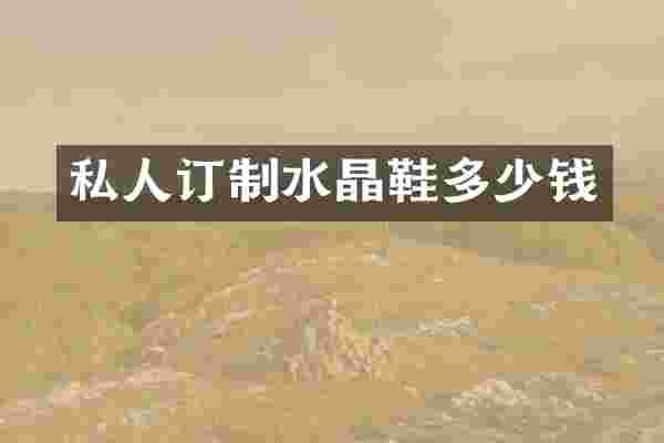 私人订制水晶鞋多少钱