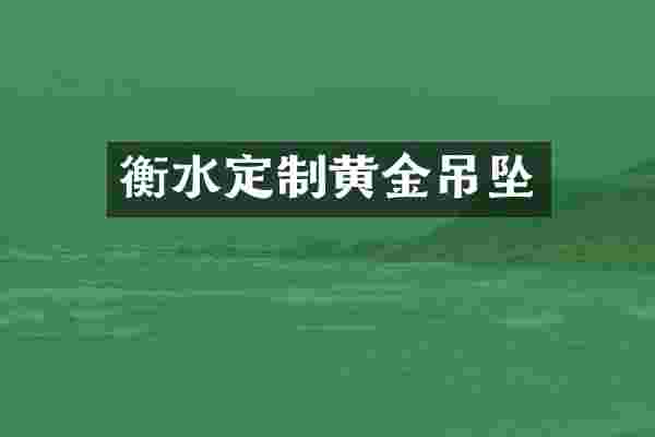 衡水定制黄金吊坠