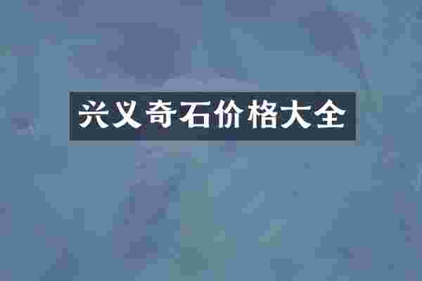 兴义奇石价格大全