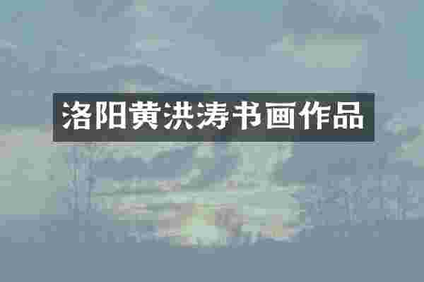 洛阳黄洪涛书画作品
