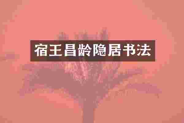 宿王昌龄隐居书法