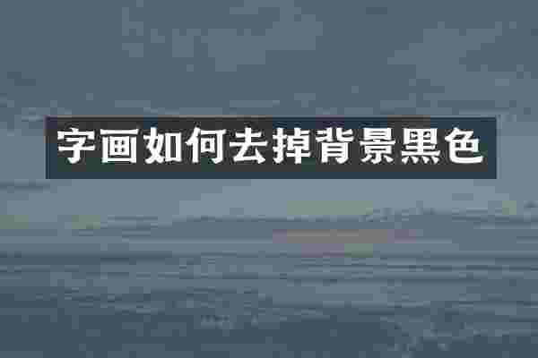 字画如何去掉背景黑色