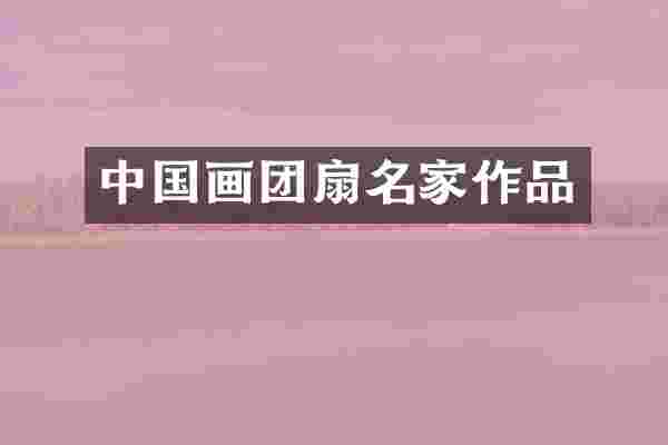 中国画团扇名家作品