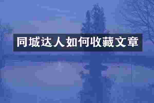 同城达人如何收藏文章