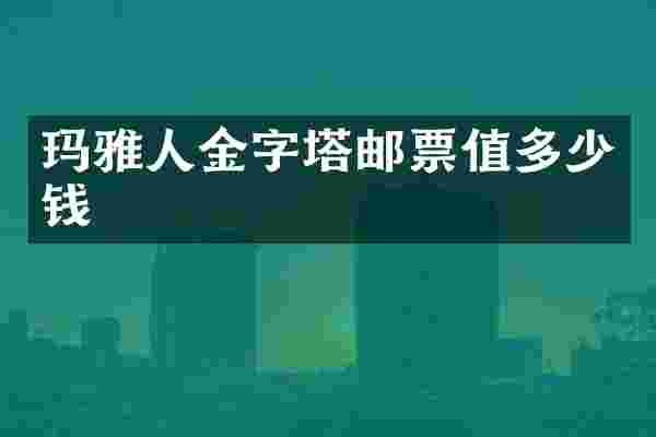 玛雅人金字塔邮票值多少钱