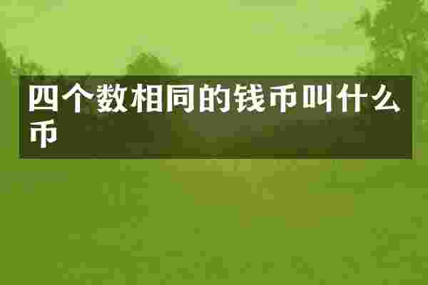 四个数相同的钱币叫什么币