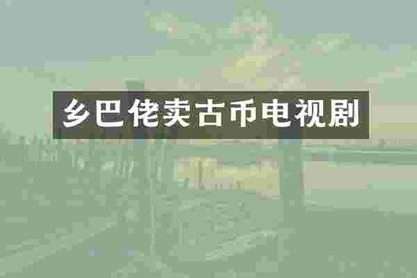 乡巴佬卖古币电视剧