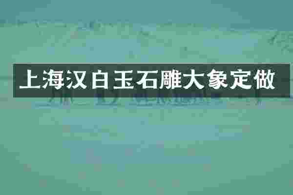 上海汉白玉石雕大象定做