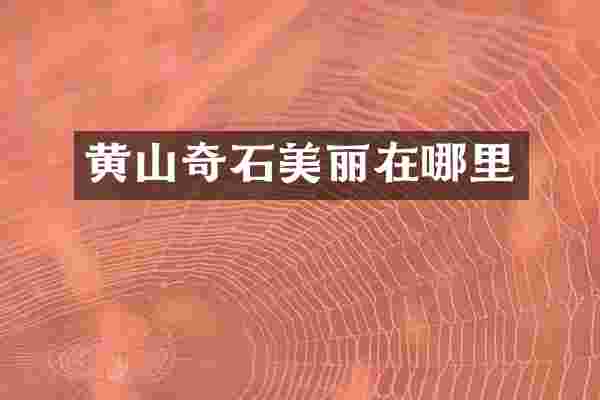 黄山奇石美丽在哪里
