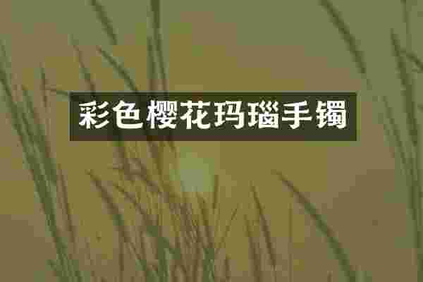 彩色樱花玛瑙手镯