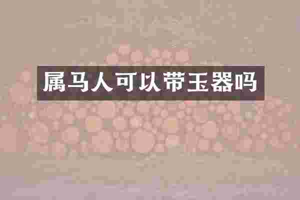 属马人可以带玉器吗