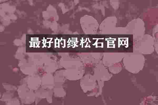 最好的绿松石官网