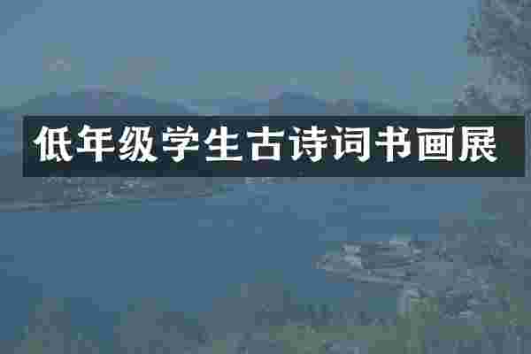低年级学生古诗词书画展