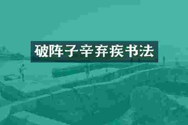 破阵子辛弃疾书法