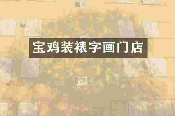 宝鸡装裱字画门店