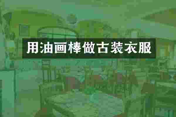 用油画棒做古装衣服