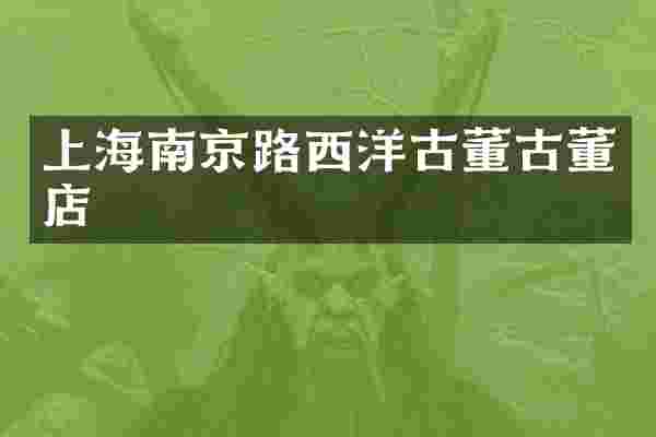 上海南京路西洋古董古董店