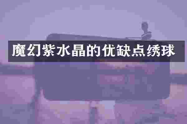 魔幻紫水晶的优缺点绣球