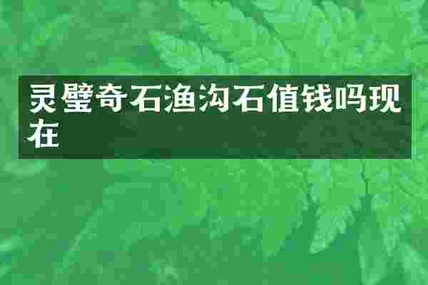 灵璧奇石渔沟石值钱吗现在