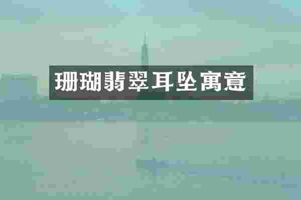 珊瑚翡翠耳坠寓意