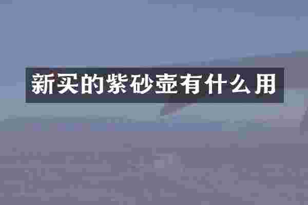 新买的紫砂壶有什么用