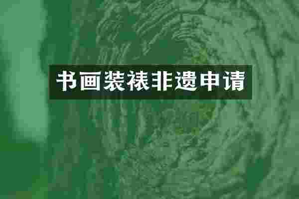 书画装裱非遗申请