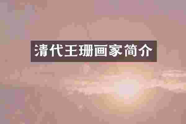 清代王珊画家简介