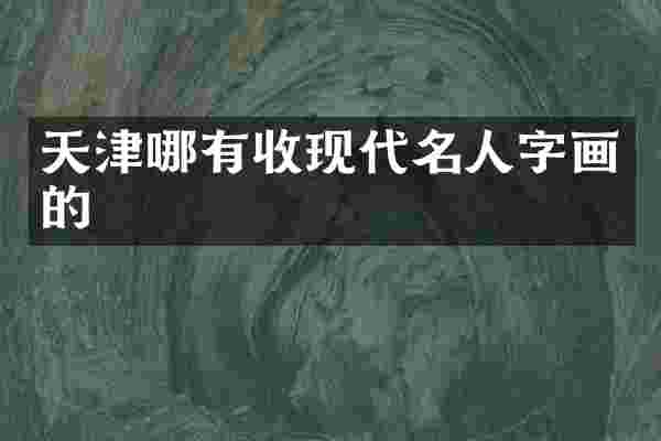 天津哪有收现代名人字画的