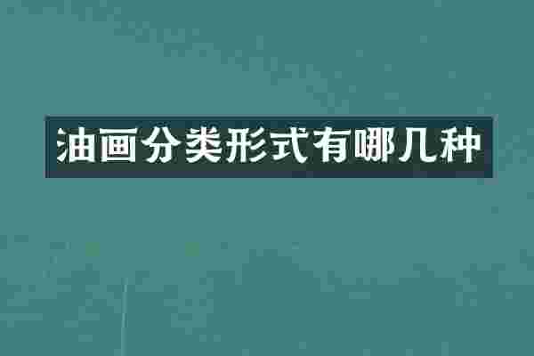油画分类形式有哪几种