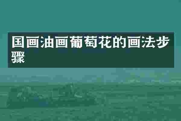 国画油画葡萄花的画法步骤