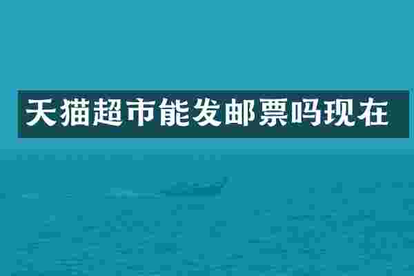 天猫超市能发邮票吗现在