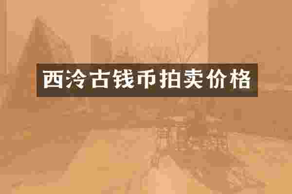 西泠古钱币拍卖价格