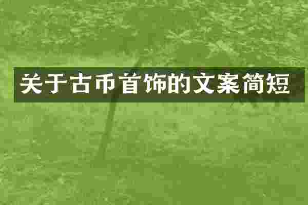 关于古币首饰的文案简短