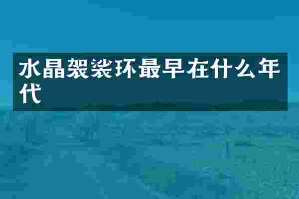 水晶袈裟环最早在什么年代
